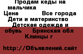 Продам кеды на мальчика U.S. Polo Assn › Цена ­ 1 000 - Все города Дети и материнство » Детская одежда и обувь   . Брянская обл.,Клинцы г.